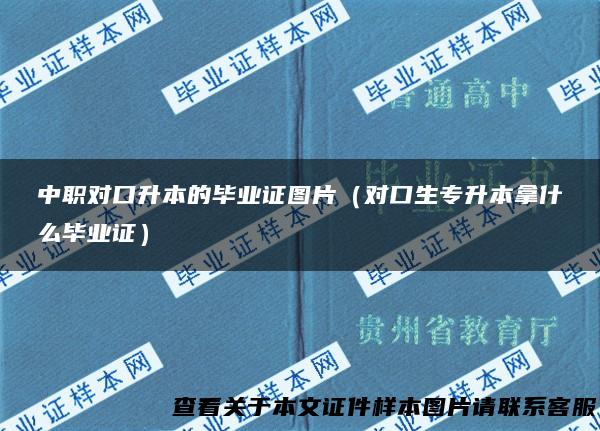 中职对口升本的毕业证图片（对口生专升本拿什么毕业证）