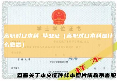 高职对口本科 毕业证（高职对口本科是什么意思）