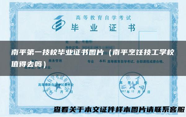 南平第一技校毕业证书图片（南平烹饪技工学校值得去吗）