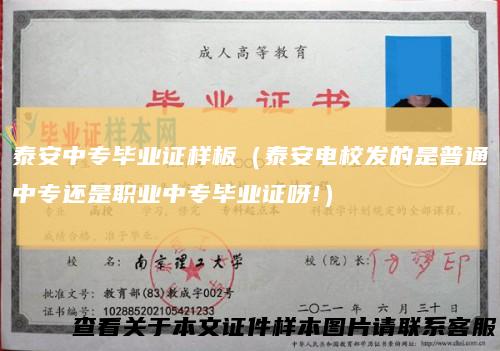泰安中专毕业证样板（泰安电校发的是普通中专还是职业中专毕业证呀!）