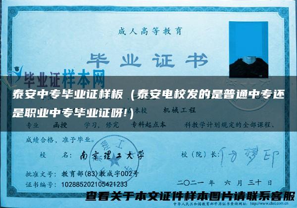 泰安中专毕业证样板（泰安电校发的是普通中专还是职业中专毕业证呀!）