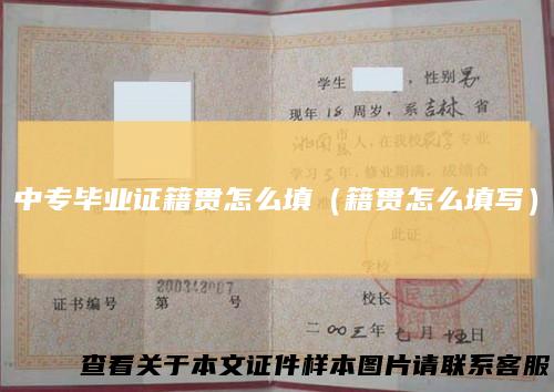 中专毕业证籍贯怎么填（籍贯怎么填写）