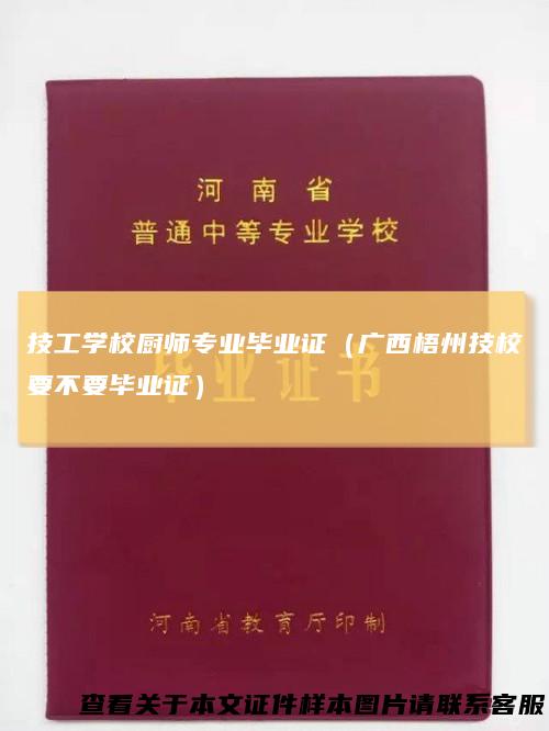 技工学校厨师专业毕业证（广西梧州技校要不要毕业证）