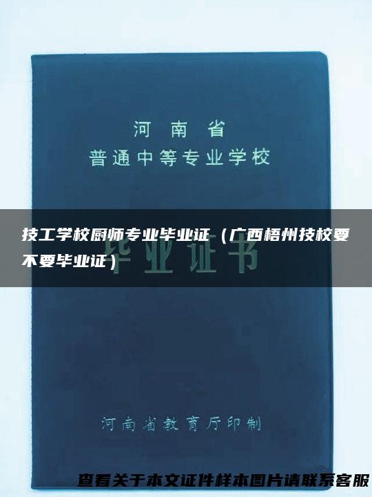 技工学校厨师专业毕业证（广西梧州技校要不要毕业证）