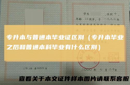 专升本与普通本毕业证区别（专升本毕业之后和普通本科毕业有什么区别）
