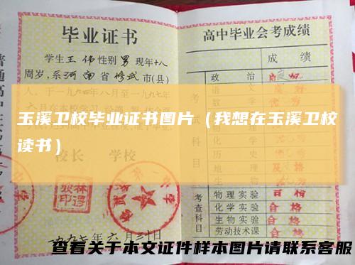 玉溪卫校毕业证书图片（我想在玉溪卫校读书）