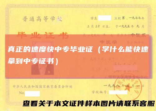 真正的速度快中专毕业证（学什么能快速拿到中专证书）