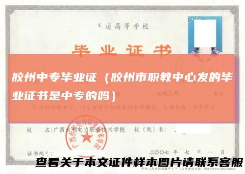 胶州中专毕业证（胶州市职教中心发的毕业证书是中专的吗）