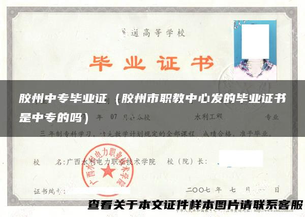 胶州中专毕业证（胶州市职教中心发的毕业证书是中专的吗）