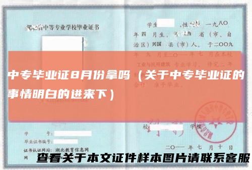 中专毕业证8月份拿吗(关于中专毕业证的事情明白的进来下)
