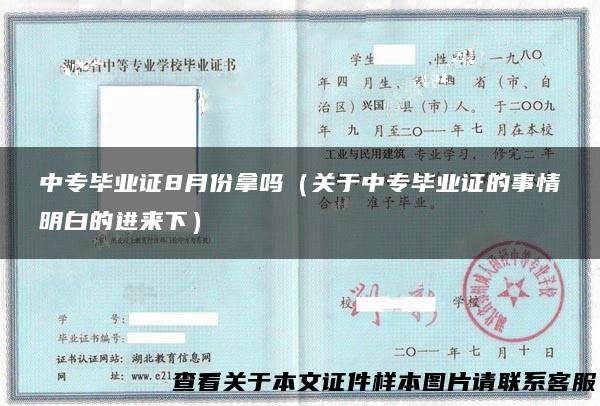 中专毕业证8月份拿吗（关于中专毕业证的事情明白的进来下）