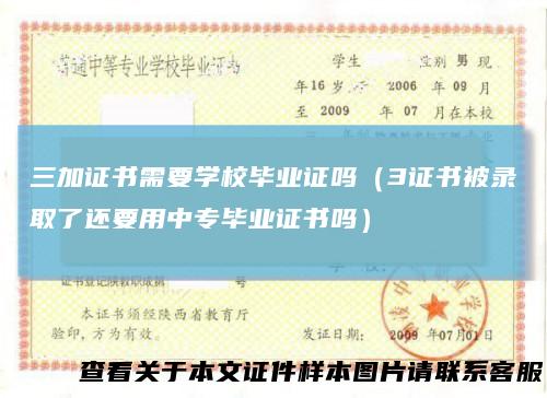 三加证书需要学校毕业证吗(3证书被录取了还要用中专毕业证书吗)