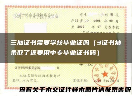 三加证书需要学校毕业证吗（3证书被录取了还要用中专毕业证书吗）