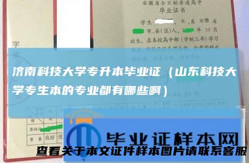 济南科技大学专升本毕业证（山东科技大学专生本的专业都有哪些啊）