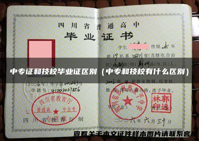中专证和技校毕业证区别（中专和技校有什么区别）