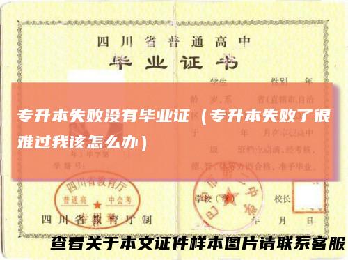 专升本失败没有毕业证（专升本失败了很难过我该怎么办）
