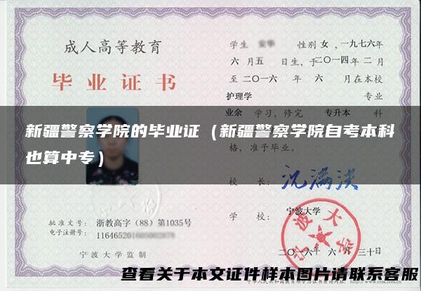 新疆警察学院的毕业证（新疆警察学院自考本科也算中专）