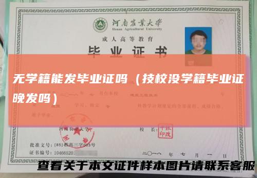 无学籍能发毕业证吗（技校没学籍毕业证晚发吗）