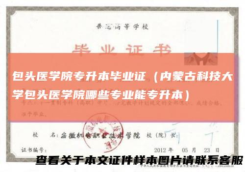包头医学院专升本毕业证（内蒙古科技大学包头医学院哪些专业能专升本）