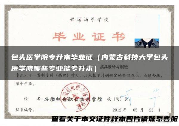 包头医学院专升本毕业证（内蒙古科技大学包头医学院哪些专业能专升本）