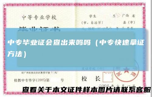 中专毕业证会查出来吗吗（中专快速拿证方法）