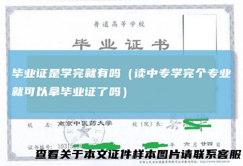 毕业证是学完就有吗（读中专学完个专业就可以拿毕业证了吗）