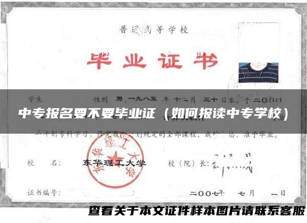 中专报名要不要毕业证（如何报读中专学校）