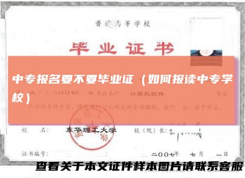 中专报名要不要毕业证(如何报读中专学校)