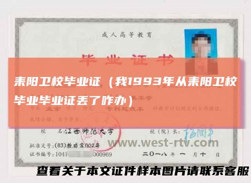 耒阳卫校毕业证（我1993年从耒阳卫校毕业毕业证丢了咋办）