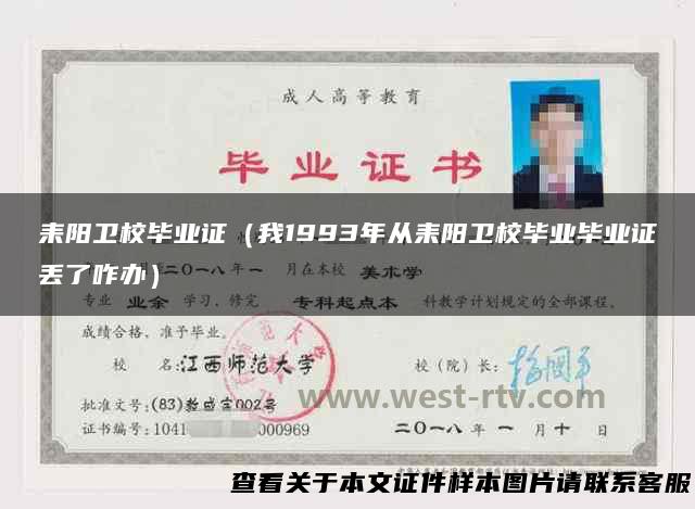 耒阳卫校毕业证（我1993年从耒阳卫校毕业毕业证丢了咋办）