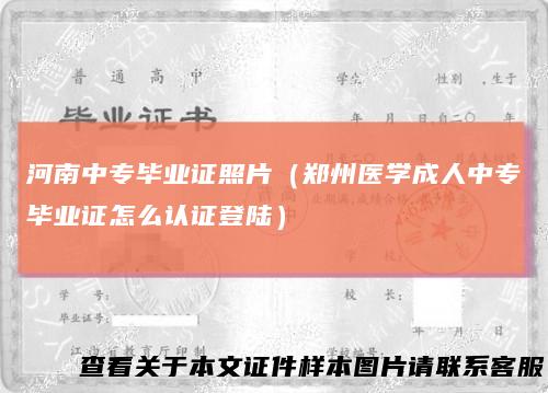 河南中专毕业证照片（郑州医学成人中专毕业证怎么认证登陆）