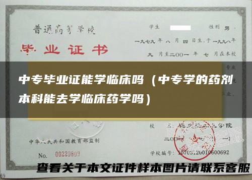 中专毕业证能学临床吗（中专学的药剂本科能去学临床药学吗）