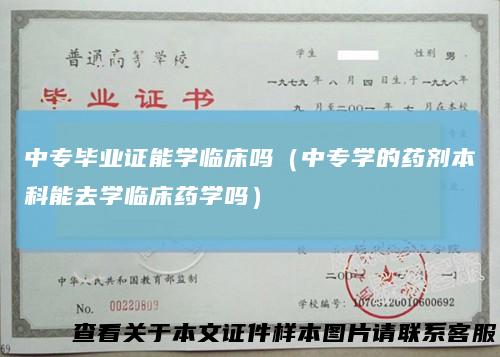 中专毕业证能学临床吗（中专学的药剂本科能去学临床药学吗）