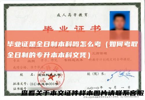 毕业证是全日制本科吗怎么考(如何考取全日制的专升本本科文凭)