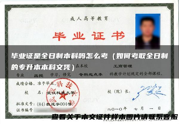 毕业证是全日制本科吗怎么考（如何考取全日制的专升本本科文凭）