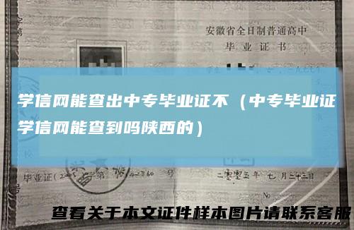 学信网能查出中专毕业证不（中专毕业证学信网能查到吗陕西的）
