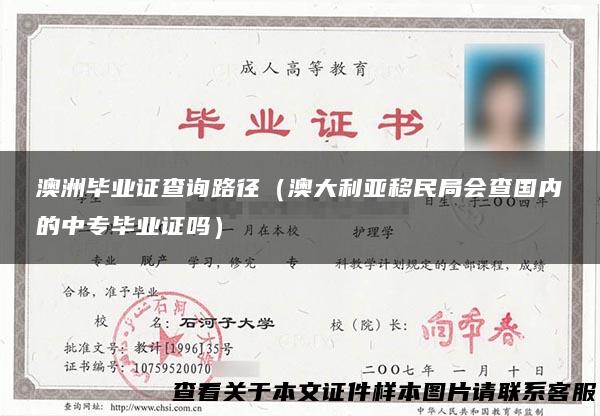 澳洲毕业证查询路径（澳大利亚移民局会查国内的中专毕业证吗）