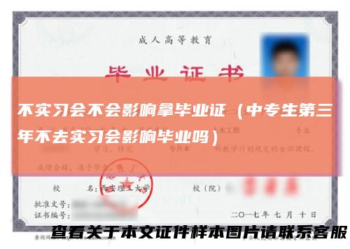 不实习会不会影响拿毕业证（中专生第三年不去实习会影响毕业吗）