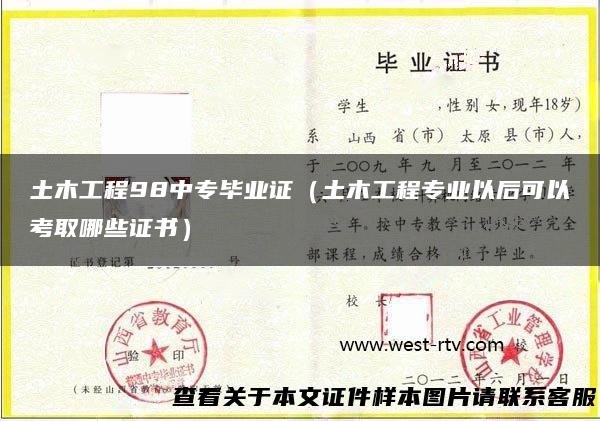 土木工程98中专毕业证（土木工程专业以后可以考取哪些证书）