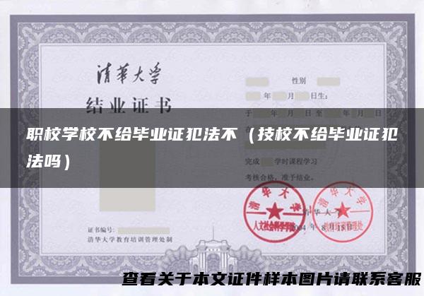 职校学校不给毕业证犯法不（技校不给毕业证犯法吗）