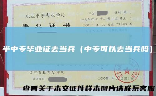 半中专毕业证去当兵（中专可以去当兵吗）