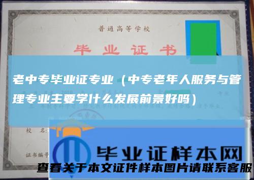 老中专毕业证专业（中专老年人服务与管理专业主要学什么发展前景好吗）