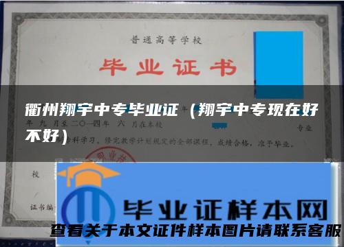衢州翔宇中专毕业证（翔宇中专现在好不好）