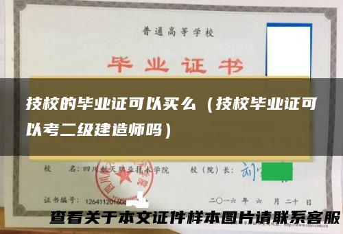 技校的毕业证可以买么（技校毕业证可以考二级建造师吗）