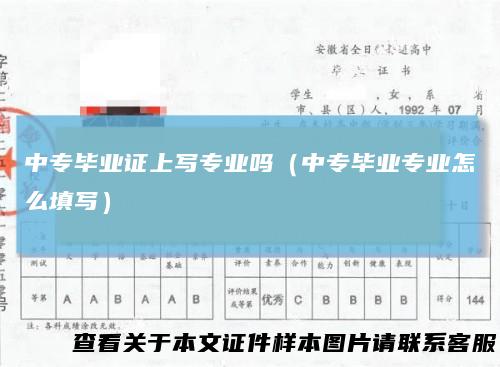 中专毕业证上写专业吗（中专毕业专业怎么填写）