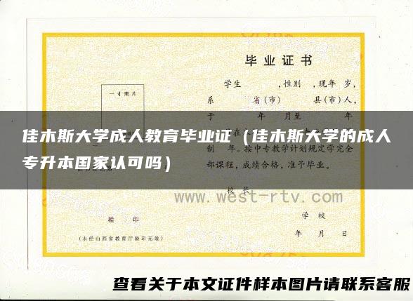 佳木斯大学成人教育毕业证（佳木斯大学的成人专升本国家认可吗）