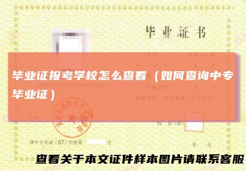 毕业证报考学校怎么查看（如何查询中专毕业证）