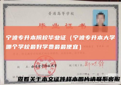 宁波专升本院校毕业证（宁波专升本大学哪个学校最好学费最最便宜）