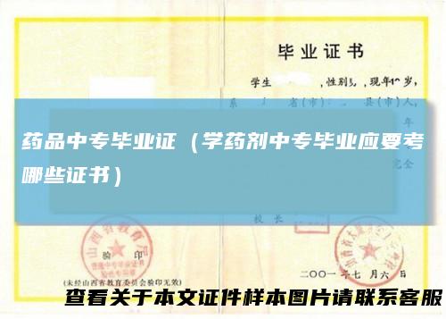 药品中专毕业证（学药剂中专毕业应要考哪些证书）