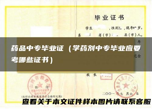药品中专毕业证（学药剂中专毕业应要考哪些证书）